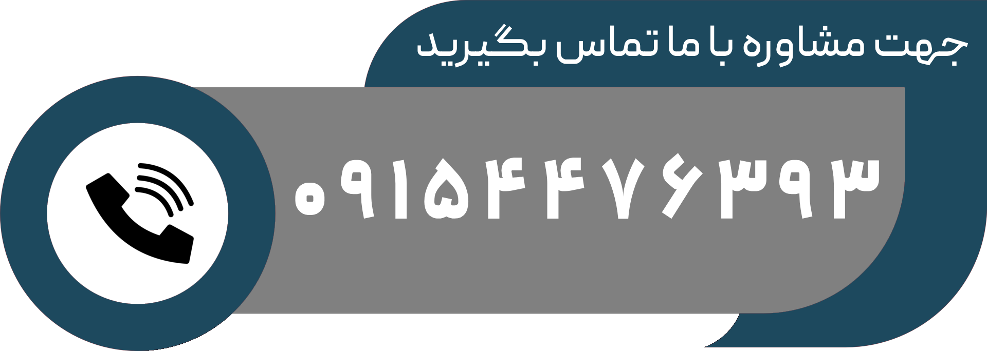 با ما تماس بگیرید